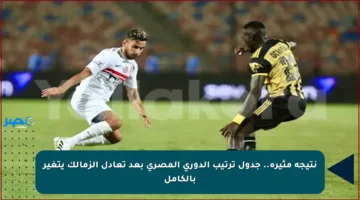نتيجة مثيرة.. جدول ترتيب الدوري المصري بعد تعادل الزمالك يتغير بالكامل